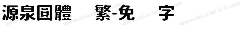 源泉圓體 繁字体转换